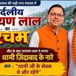 लोहाघाट विधानसभा की पाटी नगर पंचायत में निर्दलीय नारायण लाल का परचम, 164 वोटों से दर्ज की शानदार जीत; जीत के बाद नारायण लाल ने लगाए धामी ज़िंदाबाद के नारे- बोले “धामी जी के सेवक थे और रहेंगे”