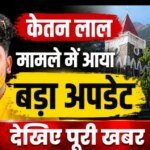 केतन लाल हत्याकांड: युवती का पक्ष सुनने के हाईकोर्ट के निर्देश, जांच अधिकारी को दिए आदेश
