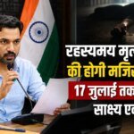 रहस्यमय मृत्यु प्रकरण की होगी मजिस्ट्रेटी जांच, 17 जुलाई तक मांगे गए साक्ष्य एवं पक्ष